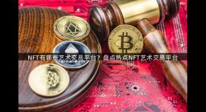 NFT有哪些艺术交易平台？盘点热点NFT艺术交易平台