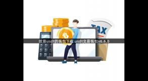 欧意usdt的钱包下载 usdt交易钱包v6.6.0