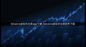 binance虚拟币交易app下载_binance虚拟币交易软件下载