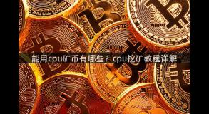 能用cpu矿币有哪些？cpu挖矿教程详解