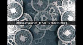 哪里可以买usdt_(USDT交易所有哪些)