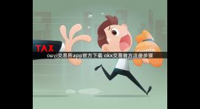 ouyi交易所app官方下载 okx交易官方注册步骤