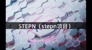 STEPN（stepn项目）