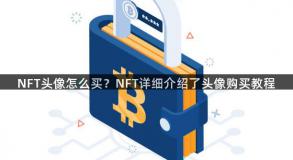 NFT头像怎么买？NFT详细介绍了头像购买教程