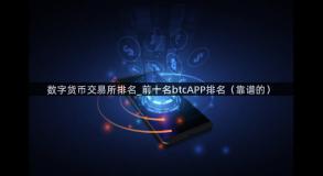 数字货币交易所排名_前十名btcAPP排名（靠谱的）