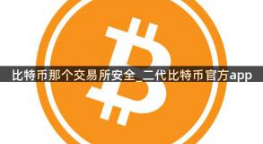 比特币那个交易所安全_二代比特币官方app