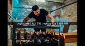 ouyi app什么地方下载 ouyiapp官方下载最新版