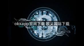 okxapp官网下载 欧义国际下载