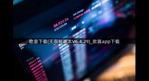 欧意下载(无限制版本V6.4.29)_欧翼app下载