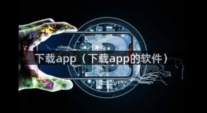 下载app（下载app的软件）