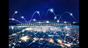 usdt都有哪些交易所可以投资 2023usdt交易所排名前50名介绍