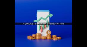 ouyi欧义官方下载地址 okx官网app最新版v2.52.3下载