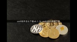 usdt软件怎么下载v6.1.16_usdt2023最新下载