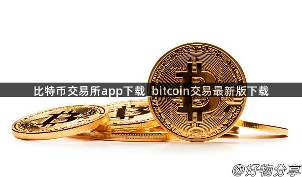 比特币交易所app下载_bitcoin交易最新版下载