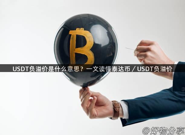 USDT负溢价是什么意思？一文读懂泰达币／USDT负溢价