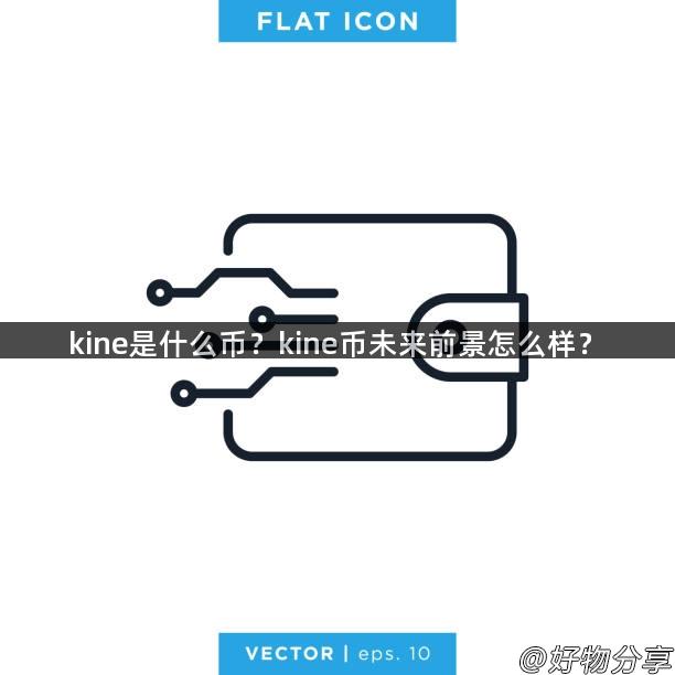 kine是什么币？kine币未来前景怎么样？