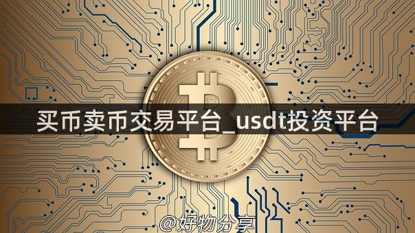 买币卖币交易平台_usdt投资平台