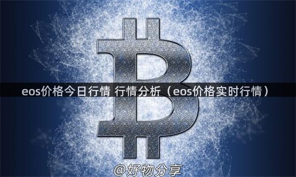 eos价格今日行情 行情分析（eos价格实时行情）