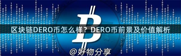 区块链DERO币怎么样？DERO币前景及价值解析