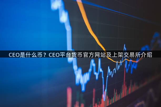 CEO是什么币？CEO平台货币官方网站及上架交易所介绍