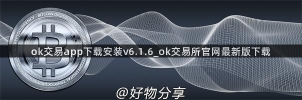 ok交易app下载安装v6.1.6_ok交易所官网最新版下载