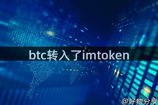 btc转入了imtoken