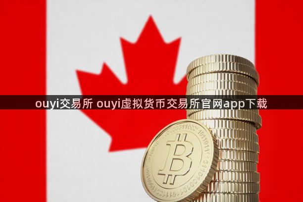 ouyi交易所 ouyi虚拟货币交易所官网app下载