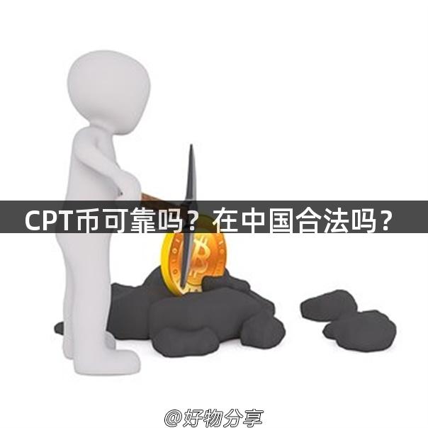 CPT币可靠吗？在中国合法吗？