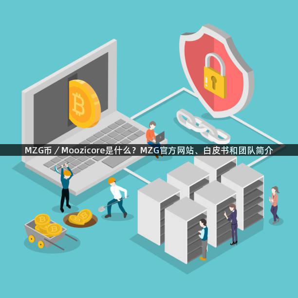 MZG币／Moozicore是什么？MZG官方网站、白皮书和团队简介