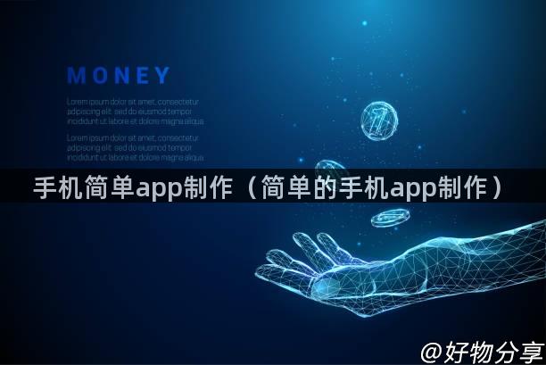 手机简单app制作（简单的手机app制作）