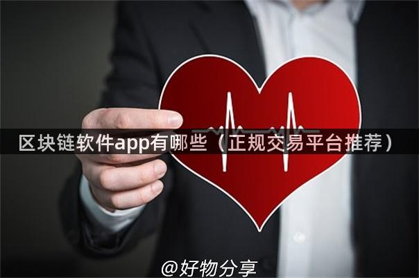 区块链软件app有哪些（正规交易平台推荐）