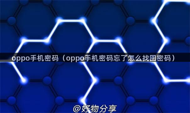 oppo手机密码（oppo手机密码忘了怎么找回密码）