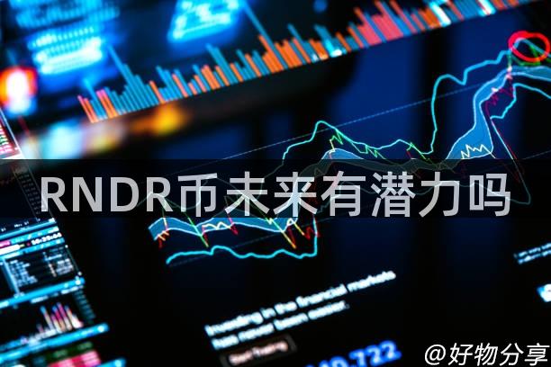 RNDR币未来有潜力吗