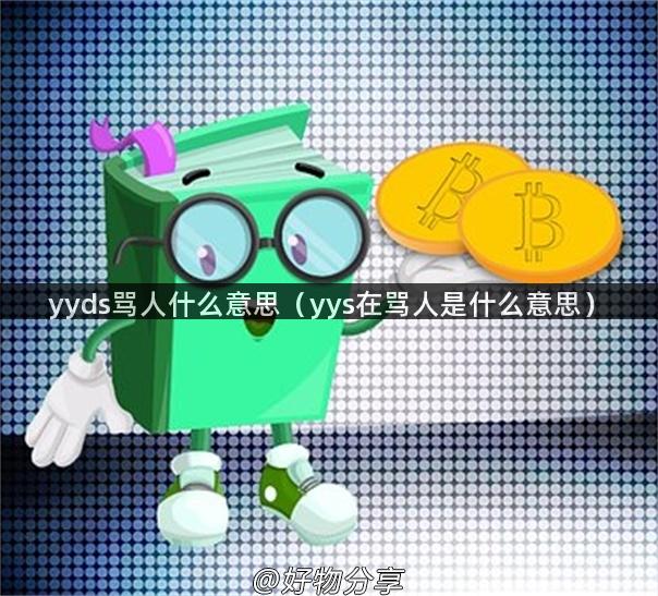 yyds骂人什么意思（yys在骂人是什么意思）