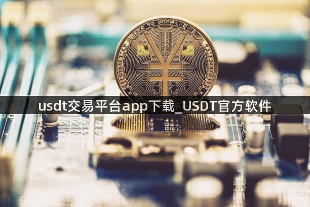 usdt交易平台app下载_USDT官方软件