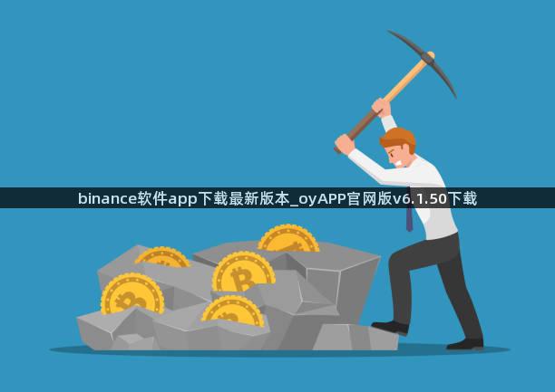 binance软件app下载最新版本_oyAPP官网版v6.1.50下载