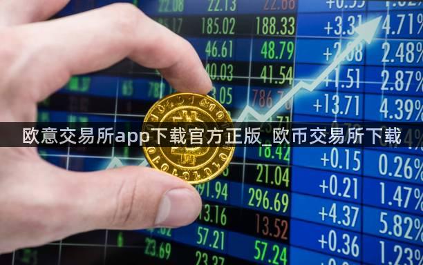 欧意交易所app下载官方正版_欧币交易所下载