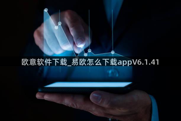 欧意软件下载_易欧怎么下载appV6.1.41