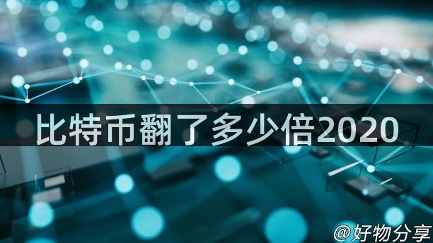 比特币翻了多少倍2020