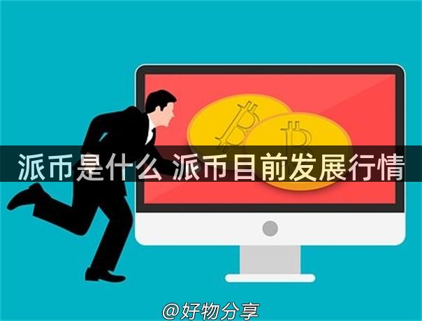 派币是什么 派币目前发展行情