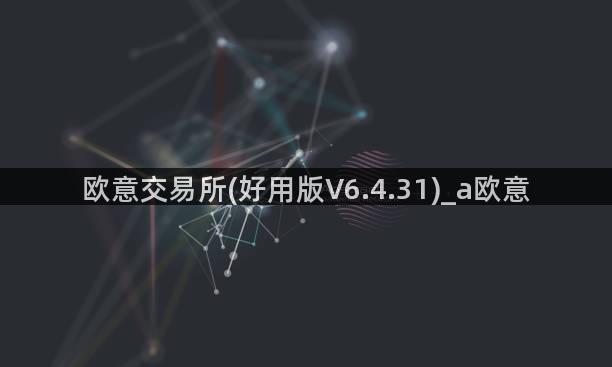 欧意交易所(好用版V6.4.31)_a欧意