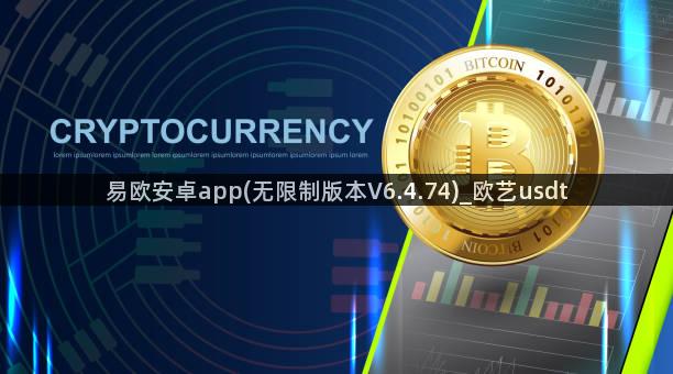 易欧安卓app(无限制版本V6.4.74)_欧艺usdt