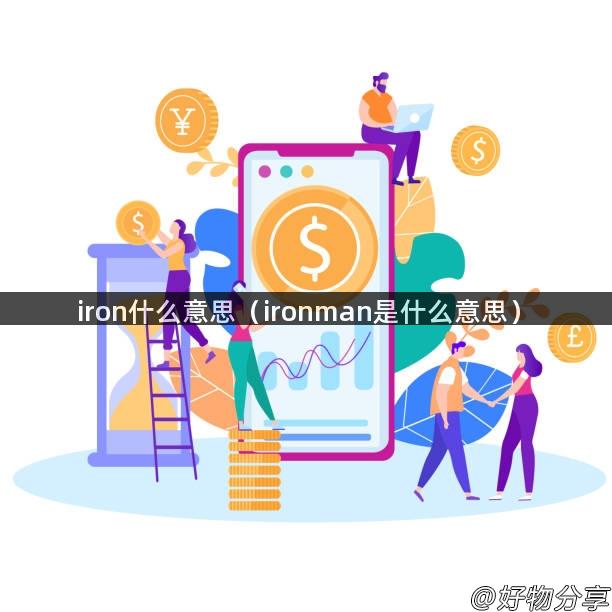 iron什么意思（ironman是什么意思）