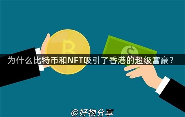 为什么比特币和NFT吸引了香港的超级富豪？