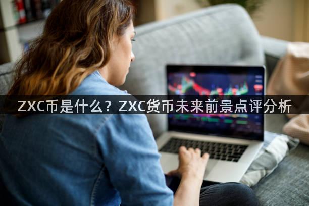 ZXC币是什么？ZXC货币未来前景点评分析