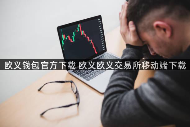 欧义钱包官方下载 欧义欧义交易所移动端下载