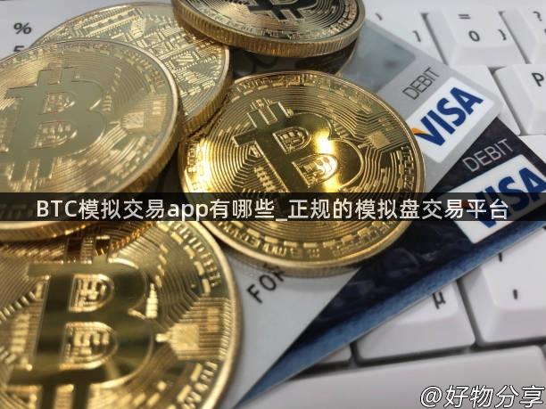 BTC模拟交易app有哪些_正规的模拟盘交易平台