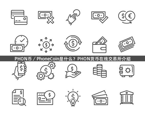 PHON币／PhoneCoin是什么？PHON货币在线交易所介绍