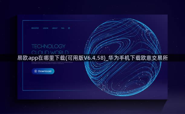 易欧app在哪里下载(可用版V6.4.58)_华为手机下载欧意交易所