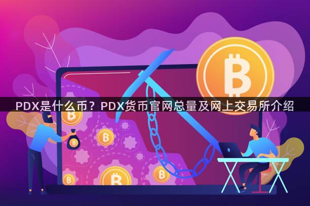 PDX是什么币？PDX货币官网总量及网上交易所介绍